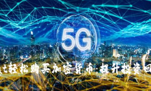 如何通过Carat轻松购买加密货币：提升投资回报的最佳选择