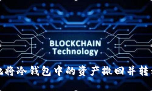 如何安全地将冷钱包中的资产撤回并转移到热钱包