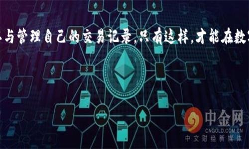 冷钱包收款地址会变化吗？揭秘加密货币的秘密

在数字货币日渐风靡的今天，越来越多人开始关注如何安全地存储、管理自己的加密资产。而提到资产的存储方式，冷钱包就成为了一个重要的话题。冷钱包，是一种离线存储加密货币的方式，可以有效地防止黑客攻击，为用户提供更高的安全性。然而，许多人在使用冷钱包的同时，心中也会产生疑问：冷钱包的收款地址到底会不会发生变化呢？这不仅关系到资金的安全性，也影响到投资者的使用体验。

冷钱包的基本概念

首先，我们需要明白冷钱包的基本概念。冷钱包通常是指那些不与互联网直接连接的存储设备，例如硬件钱包、纸钱包等。相比于在线钱包（热钱包），冷钱包因为其隔离性而被认为是更安全的存储方式。它的工作原理是将私钥保存在离线设备上，只有在需要转账或接收资金时才会临时连接到网络。

冷钱包的收款地址特性

冷钱包的收款地址是否会变化，实际上取决于你使用的具体技术。在大多数情况下，冷钱包的收款地址是有可能会变化的。这主要因为许多数字货币的钱包都使用了“变化地址”的技术。

每当用户进行一笔交易后，钱包通常会生成一个新的接收地址，以提升用户的隐私保护。这种方法可以防止第三方通过区块链地址跟踪用户的交易记录，从而保护用户的资产安全和隐私。

冷钱包地址变化的优缺点

冷钱包的地址变化机制有其独特的优缺点。首先，优点显而易见，隐私保护得到了保障，第三方不容易通过一个固定的地址追踪到用户的交易行为。其次，不同的收款地址使用起来灵活多样，用户能够很好地管理自己的收入与支出。

但反过来，地址变化也带来了一些不便。例如，对于某些较为传统的用户而言，他们可能会习惯于使用固定的地址进行收款，而冷钱包的变化地址机制则可能让他们感到困惑。此外，频繁变化的地址如果在使用中没有进行妥善记录，可能导致用户在进行转账时出现失误。

如何管理冷钱包收款地址的变化

为了更好地管理冷钱包收款地址的变化，用户可以采取一些有效的策略。首先，务必使用高品质的钱包软件，以确保其在地址变换时能够对用户进行合理的提示。其次，建议定期查看自己的交易记录，以确认新的收款地址是否被正确使用。最后，对重要的交易或收益，建议记录在个人的财务管理工具上，确保信息的准确性。

冷钱包与热钱包的比较

在讨论冷钱包收款地址变化的同时，我们也无法忽视热钱包的存在。热钱包是指那些与互联网时常保持连接的钱包，如许多移动钱包和在线交易所钱包。它们的便利性无可比拟，用户可以随时随地进行交易，但相对而言，安全性则大打折扣，因为它们更容易受到黑客攻击。

所以，冷钱包与热钱包各有优缺点，用户需要根据自身的需求进行选择。一般来说，长期持有或大量资产的用户会选择冷钱包，而频繁交易的投资者可能更倾向于使用热钱包。

关于冷钱包的常见问题

除了“冷钱包的收款地址会变化吗？”这个问题外，关于冷钱包还有其他一些常见的问题。比如：使用冷钱包安全吗？如何确保冷钱包的私钥安全？

使用冷钱包安全吗？

安全性是每位加密货币投资者最关心的话题。冷钱包因为离线存储而使得黑客难以攻击，整体上安全性相对较高。然而，安全性并不是绝对的，用户仍需在使用过程中小心。例如，冷钱包的设备本身也可能遭到丢失、损坏或被盗。在这方面，使用者需要牢记备份自己的私钥，以防止意外情况的发生。

此外，用户在选择冷钱包的时候也要谨慎，一定要选择知名品牌与高品质产品。市场上存在一些伪冒冷钱包，其安全性无法得到保证，这样的产品可能会让用户在不知不觉中陷入危险之中。

如何确保冷钱包的私钥安全？

私钥是数字货币世界中最重要的信息之一，它就像是你资产的护照，保护好它就能保护你的财富。确保冷钱包的私钥安全，用户可以采取以下几种措施：

ul
  listrong备份私钥：/strong常规地备份私钥，把备份存放在不同的安全地点，并确保与日常生活中的信息隔离。/li
  listrong使用硬件安全模块：/strong一些冷钱包产品会集成硬件安全模块，能有效增加私钥的安全性，避免因设备被盗或损坏造成的损失。/li
  listrong定期检查设备状态：/strong定期检查冷钱包的状态与功能，确保设备正常工作，避免日后使用中出现意外问题。/li
/ul

总结

冷钱包在加密货币的管理与存储中扮演着不可或缺的角色，其收款地址变化的特性为用户提供了更好的隐私保护。然而，变化的收款地址也要求用户在使用中多加留意，适时确认与管理自己的交易记录。只有这样，才能在数字货币的世界中安全地存储和管理好自己的资产。

希望通过本文的分享，能让大家对冷钱包及其地址的变化有一个全面的理解，做到既保障自身的隐私又能安全、有效地管理自己的数字资产。如有更多问题，欢迎进一步讨论！

冷钱包收款地址是否会变化？揭秘数字货币的隐私保护