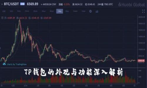 TP钱包的外观与功能深入解析