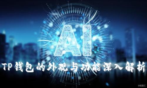TP钱包的外观与功能深入解析