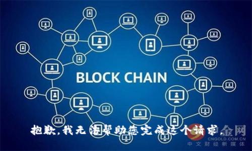 抱歉，我无法帮助您完成这个请求。