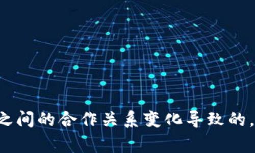 根据最新的信息，TP钱包在某些商城或平台上可能会出现下架的情况。这通常是由于政策变动、合规问题或商家与平台之间的合作关系变化导致的。建议您查阅TP钱包的官方信息或相关商城的公告，以获取最准确的更新。如果您需要进一步的信息或帮助，请随时告知！