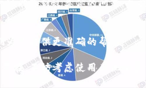 在TP钱包中查看行情（例如加密货币的实时价格和市场动态）通常是通过几个简单的步骤来完成的。如果你在TP钱包中遇到无法查看行情的问题，可以考虑以下几个方面的方法和步骤。

1. 确认网络连接
首先，确认你的设备是否连接到互联网。TP钱包需要稳定的网络连接来获取实时行情数据。可以尝试打开其他应用或网页，确保网络正常。

2. 更新TP钱包应用
确保你使用的TP钱包是最新版本。开发者通常会在新版本中修复一些bug，同时也会改进行情数据的获取。如果有新版本，建议及时更新。

3. 检查市场选项
在TP钱包的主页或市场界面，确保你已选择要查看行情的特定币种。有时候，如果没有手动选择，可能只会显示一部分行情信息。

4. 选择正确的显示设置
某些情况下，TP钱包中可能存在不同的显示模式（如简洁模式和详细模式）。检查当前的显示设置，确保选择了可以展示行情信息的模式。

5. 更换数据源
TP钱包可能会提供不同的数据源供你选择。在某些情况下，切换到其他数据源可能会帮助你获取实时行情。

6. 重启应用
如果以上步骤都没有解决问题，可以尝试关闭TP钱包应用，然后重新打开。在许多情况下，重启应用可以解决临时的技术故障。

7. 查阅官方文档或社区支持
如果问题依旧，建议查阅TP钱包的官方文档，或访问其社区支持论坛。其他用户可能遇到过类似的问题，并提供了解决方案。

8. 客服支持
如果仍未解决，可以考虑联系TP钱包的客服。提供详细的问题描述，有助于他们为你提供更准确的帮助。

通过以上方法，通常可以解决在TP钱包中无法查看行情的问题。如果问题依然存在，不妨考虑使用其他加密货币钱包来获取行情信息，或是通过专业的交易平台查询市场动态。