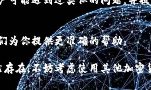 在TP钱包中查看行情（例如加密货币的实时价格和市场动态）通常是通过几个简单的步骤来完成的。如果你在TP钱包中遇到无法查看行情的问题，可以考虑以下几个方面的方法和步骤。

1. 确认网络连接
首先，确认你的设备是否连接到互联网。TP钱包需要稳定的网络连接来获取实时行情数据。可以尝试打开其他应用或网页，确保网络正常。

2. 更新TP钱包应用
确保你使用的TP钱包是最新版本。开发者通常会在新版本中修复一些bug，同时也会改进行情数据的获取。如果有新版本，建议及时更新。

3. 检查市场选项
在TP钱包的主页或市场界面，确保你已选择要查看行情的特定币种。有时候，如果没有手动选择，可能只会显示一部分行情信息。

4. 选择正确的显示设置
某些情况下，TP钱包中可能存在不同的显示模式（如简洁模式和详细模式）。检查当前的显示设置，确保选择了可以展示行情信息的模式。

5. 更换数据源
TP钱包可能会提供不同的数据源供你选择。在某些情况下，切换到其他数据源可能会帮助你获取实时行情。

6. 重启应用
如果以上步骤都没有解决问题，可以尝试关闭TP钱包应用，然后重新打开。在许多情况下，重启应用可以解决临时的技术故障。

7. 查阅官方文档或社区支持
如果问题依旧，建议查阅TP钱包的官方文档，或访问其社区支持论坛。其他用户可能遇到过类似的问题，并提供了解决方案。

8. 客服支持
如果仍未解决，可以考虑联系TP钱包的客服。提供详细的问题描述，有助于他们为你提供更准确的帮助。

通过以上方法，通常可以解决在TP钱包中无法查看行情的问题。如果问题依然存在，不妨考虑使用其他加密货币钱包来获取行情信息，或是通过专业的交易平台查询市场动态。