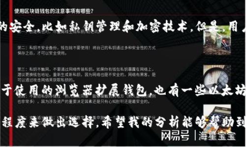 在讨论“TP钱包跟以太坊钱包哪个好”这个问题之前，让我们先来了解一下这两种钱包的特点和应用场景。由于这个话题相对复杂，我们将进行深入分析，并为您提供一份详尽的内容。

一、TP钱包简介

TP钱包，即“TokenPocket”，是一个多链数字钱包，它支持多种区块链资产，允许用户存储、管理和交易不同种类的加密货币。TP钱包的亮点在于其多链支持和友好的用户界面，这使得它非常适合新手用户。用户可以方便地管理基于不同区块链的资产，比如比特币、以太坊、波卡等。

二、以太坊钱包简介

以太坊钱包是专门用于管理以太坊及其代币（如ERC-20、ERC-721等）的数字钱包。以太坊生态系统庞大，许多去中心化应用（DApp）都建立在以太坊平台上，因此以太坊钱包被广泛使用。根据用户的需求，可以选择不同类型的以太坊钱包，比如硬件钱包、软件钱包以及浏览器扩展钱包等。

三、TP钱包的优势与劣势

TP钱包的优势包括：

ul
    listrong多链支持：/strong可以管理多个不同链的资产，便于用户在一个平台上完成多种交易。/li
    listrong用户友好：/strong界面设计简洁直观，即使是初学者也能快速上手。/li
    listrong安全性：/strongTP钱包为用户提供了私钥管理和密钥保护等安全功能。/li
/ul

然而，TP钱包也有一些劣势：

ul
    listrong安全性问题：/strong作为软件钱包，TP钱包的安全性在一定程度上依赖于用户的设备安全。如果用户的手机或电脑受到攻击，私钥也有可能被盗。/li
    listrong功能限制：/strong相比一些专门的硬件钱包和以太坊钱包，TP钱包在某些专业功能上可能相对欠缺。/li
/ul

四、以太坊钱包的优势与劣势

以太坊钱包的优势包括：

ul
    listrong专注于以太坊生态：/strong支持所有以太坊相关的交易和DApp，用户体验流畅。/li
    listrong多样化选择：/strong有多种类型的钱包可供选择，满足不同用户的需求。/li
    listrong强大的社区支持：/strong以太坊有着庞大的开发者社区，用户可以获得丰富的支持和资源。/li
/ul

但其劣势主要在于：

ul
    listrong链限制：/strong以太坊钱包主要支持以太坊及其相关资产，对于其他区块链的支持较为有限。/li
    listrong复杂性：/strong对于初学者可能显得较为复杂，需要用户对区块链技术有一定的了解。/li
/ul

五、该选择哪种钱包？

在选择TP钱包还是以太坊钱包时，主要还是要看用户自身的需求。如果您是经常交易不同类型的数字货币，并且希望在一个应用程序中管理所有资产，TP钱包可能是更好的选择。而如果您专注于以太坊及其生态，追求更高的专用性和功能，选择以太坊钱包则会更合适。

六、综合比较与总结

总体来看，TP钱包和以太坊钱包各有千秋，适合不同类型的用户。TP钱包的多链支持和用户友好的界面使其受到许多初学者的青睐，而以太坊钱包则因其专业性和丰富的DApp生态而受到专业用户的喜爱。

七、常见问题

h4问题一：TP钱包的安全性如何？/h4

每个钱包的安全性都取决于多个因素，包括平台的设计、用户的操作习惯等。TP钱包采用了一些安全机制来保障用户资产的安全，比如私钥管理和加密技术。但是，用户自身的安全意识同样重要，确保您的设备安全，定期更新应用程序，防止网络钓鱼等都是维护安全的良好习惯。

h4问题二：以太坊钱包适合新手吗？/h4

虽然以太坊钱包在某些功能上可能显得复杂，但其实针对新手用户的以太坊钱包也有很多选择，例如像MetaMask这种易于使用的浏览器扩展钱包。也有一些以太坊钱包提供了用户友好的界面和详细的引导教程，可以帮助新手快速上手。因此，选择适合自己需求的以太坊钱包是关键。

总的来说，选择TP钱包和以太坊钱包，并没有绝对的好坏之分。最重要的是要根据自己的使用习惯、需求和对安全性的重视程度来做出选择。希望我的分析能够帮助到你，如果还有更具体的问题，欢迎继续交流！