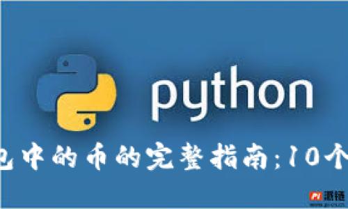 购买2022年TP钱包中的币的完整指南：10个步骤让你轻松入门