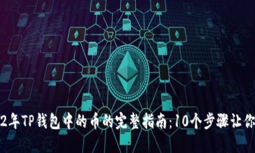 购买2022年TP钱包中的币的完整指南：10个步骤让你轻松入门