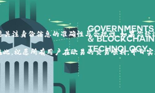 如何解决欧易安卓注册问题：一步步教你轻松搞定

在当今数字化迅速发展的时代，越来越多的人选择通过手机应用进行各类交易与管理，其中欧易（OKEx）作为一个备受欢迎的数字资产交易平台，吸引了众多用户的关注。然而，近期有用户反馈在使用欧易安卓应用时，遇到注册失败的问题。本文将详细解析可能导致该问题的原因，并提供相应的解决方案，帮助用户顺利完成注册。

欧易安卓注册失败的常见原因

在尝试注册欧易时，用户可能会遭遇各种问题，下面是一些常见的原因：
ul
    listrong网络问题：/strong确保你的网络连接正常。如果网络不稳定，往往会导致注册信息无法正确提交。/li
    listrong手机系统版本：/strong检查你的安卓系统版本，旧版本可能不支持某些应用功能。建议升级到最新版本以提高兼容性。/li
    listrong验证码问题：/strong在注册过程中，通常需要输入验证码。如果验证码未能成功接收，注册也将无法完成。/li
    listrong应用缓存：/strong长期使用应用可能导致缓存积累，影响应用正常功能。清理缓存或重新安装应用可能解决问题。/li
/ul

解决欧易安卓注册问题的步骤

接下来，我们将提供一些具体的步骤，帮助你解决注册问题：

h41. 检查网络连接/h4
首先，确保你的手机已连接到互联网。可以尝试切换到不同的网络（如Wi-Fi或移动数据），以确认网络问题是否是导致注册失败的原因。

h42. 更新安卓系统和应用/h4
确保你的安卓系统和欧易应用都更新到最新版本。前往手机设置，检查系统更新，并到应用商店查看欧易应用是否有可用更新。如果有，及时下载并安装。

h43. 重新获取验证码/h4
如果在输入验证码时遇到问题，尝试重新获取验证码。确保输入时没有遗漏或错误，验证码通常是文字、数字的组合，容易出错。此外，可以尝试更换手机号码进行注册。

h44. 清理缓存/h4
如果以上方法依然无效，可以尝试清理欧易应用的缓存。前往设置，找到应用管理，选择欧易，点击“清除缓存”，然后再试一次注册。如果问题依旧，可以尝试卸载并重新安装应用。

其他可能导致注册失败的情形

除了上述情况，以下几种情况也可能影响你的注册：
ul
    listrong账号限制：/strong如果之前有使用过欧易账户，但账户因违规或其他原因被限制，可能导致无法注册新账户。/li
    listrong地区限制：/strong某些国家或地区可能会对加密货币交易有法规限制，如果你身处这些地区，可能无法成功注册。/li
    listrong身份信息问题：/strong注册时需要提供真实的身份信息，如果提供的信息不符合要求，也会导致注册失败。/li
/ul

总结与推荐措施

注册欧易安卓应用时可能遇到的问题往往是多方面的，解决的方法也各不相同。一方面，用户需要保持网络畅通，确保系统和应用的更新；另一方面，要关注身份信息的准确性与合规性。如果你经过以上方法仍未解决问题，建议及时联系欧易客服。在联系时，提供详细的问题描述，包括错误提示的具体内容，有助于客服快速理解和解决你的问题。

数位化时代提供了方便的交易平台，了解和掌握注册过程中的各种问题不仅能提高个人的交易效率，也能让你更好地享受区块链技术带来的便利。在此，祝愿所有用户在欧易的交易顺利，早日实现数字资产增值的梦想！

欧易, 注册, 安卓, 问题解决/guanjianci
立即解决欧易安卓注册问题：用户必看指南