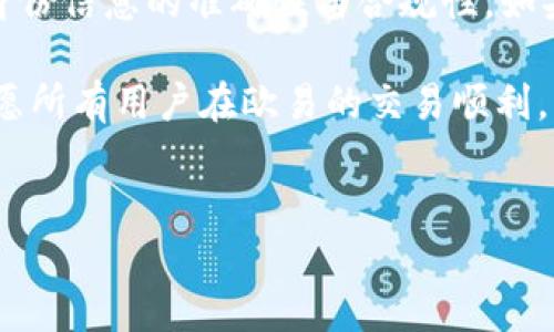 如何解决欧易安卓注册问题：一步步教你轻松搞定

在当今数字化迅速发展的时代，越来越多的人选择通过手机应用进行各类交易与管理，其中欧易（OKEx）作为一个备受欢迎的数字资产交易平台，吸引了众多用户的关注。然而，近期有用户反馈在使用欧易安卓应用时，遇到注册失败的问题。本文将详细解析可能导致该问题的原因，并提供相应的解决方案，帮助用户顺利完成注册。

欧易安卓注册失败的常见原因

在尝试注册欧易时，用户可能会遭遇各种问题，下面是一些常见的原因：
ul
    listrong网络问题：/strong确保你的网络连接正常。如果网络不稳定，往往会导致注册信息无法正确提交。/li
    listrong手机系统版本：/strong检查你的安卓系统版本，旧版本可能不支持某些应用功能。建议升级到最新版本以提高兼容性。/li
    listrong验证码问题：/strong在注册过程中，通常需要输入验证码。如果验证码未能成功接收，注册也将无法完成。/li
    listrong应用缓存：/strong长期使用应用可能导致缓存积累，影响应用正常功能。清理缓存或重新安装应用可能解决问题。/li
/ul

解决欧易安卓注册问题的步骤

接下来，我们将提供一些具体的步骤，帮助你解决注册问题：

h41. 检查网络连接/h4
首先，确保你的手机已连接到互联网。可以尝试切换到不同的网络（如Wi-Fi或移动数据），以确认网络问题是否是导致注册失败的原因。

h42. 更新安卓系统和应用/h4
确保你的安卓系统和欧易应用都更新到最新版本。前往手机设置，检查系统更新，并到应用商店查看欧易应用是否有可用更新。如果有，及时下载并安装。

h43. 重新获取验证码/h4
如果在输入验证码时遇到问题，尝试重新获取验证码。确保输入时没有遗漏或错误，验证码通常是文字、数字的组合，容易出错。此外，可以尝试更换手机号码进行注册。

h44. 清理缓存/h4
如果以上方法依然无效，可以尝试清理欧易应用的缓存。前往设置，找到应用管理，选择欧易，点击“清除缓存”，然后再试一次注册。如果问题依旧，可以尝试卸载并重新安装应用。

其他可能导致注册失败的情形

除了上述情况，以下几种情况也可能影响你的注册：
ul
    listrong账号限制：/strong如果之前有使用过欧易账户，但账户因违规或其他原因被限制，可能导致无法注册新账户。/li
    listrong地区限制：/strong某些国家或地区可能会对加密货币交易有法规限制，如果你身处这些地区，可能无法成功注册。/li
    listrong身份信息问题：/strong注册时需要提供真实的身份信息，如果提供的信息不符合要求，也会导致注册失败。/li
/ul

总结与推荐措施

注册欧易安卓应用时可能遇到的问题往往是多方面的，解决的方法也各不相同。一方面，用户需要保持网络畅通，确保系统和应用的更新；另一方面，要关注身份信息的准确性与合规性。如果你经过以上方法仍未解决问题，建议及时联系欧易客服。在联系时，提供详细的问题描述，包括错误提示的具体内容，有助于客服快速理解和解决你的问题。

数位化时代提供了方便的交易平台，了解和掌握注册过程中的各种问题不仅能提高个人的交易效率，也能让你更好地享受区块链技术带来的便利。在此，祝愿所有用户在欧易的交易顺利，早日实现数字资产增值的梦想！

欧易, 注册, 安卓, 问题解决/guanjianci
立即解决欧易安卓注册问题：用户必看指南