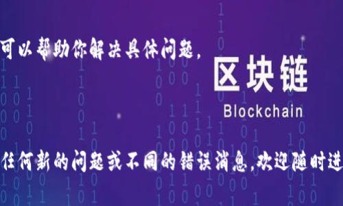 在处理“bitp网络错误”时，可能涉及多个方面，例如网络连接问题、服务端故障或应用程序内部错误。以下是一些常见的解决方案和建议，帮助你快速排查和解决此类错误。

### 1. 检查网络连接

检查物理连接
首先，确保你的设备与网络之间的物理连接正常。无论你使用的是有线网络还是无线网络，检查网线是否插好、路由器是否正常工作以及Wi-Fi是否连接稳固。

重启网络设备
尝试重启你的路由器和调制解调器（如果适用）。有时候，设备长时间运行后会产生一些缓存的问题，重启可以帮助刷新网络连接。

测试其他设备
使用另一台设备（例如手机或平板电脑）连接同一网络，看看是否也会出现相同的网络错误。如果其他设备可以正常上网，那么问题很可能在于你的设备。

### 2. 检查软件设置

更新应用程序
确保你使用的BitP应用程序是最新版本。程序的旧版本可能存在已知的错误，更新到最新版本可以解决许多问题。

检查设置
进入应用程序的设置，确认网络配置是否正确。部分应用会提供代理设置，确保这些设置与网络环境相符。

### 3. 跟踪错误信息

查看详细错误信息
当出现“bitp网络错误”时，很多时候程序会给出具体的错误代码。记录下这些错误代码，并查阅官方文档或社区论坛，可能会找到解决方案。在遇到问题时，你是否也常常希望能找到具体的错误原因呢？

### 4. 服务器问题

确认服务器状态
如果是服务器端的问题，通常会在相关的社交媒体或官方渠道上发布通知。访问BitP的官方社交媒体或网站，查看是否有服务中断的公告。

高峰期流量
考虑到当网络流量过大时，可能会影响连接质量。如果你在高峰期使用BitP进行交易，尝试在流量较少的时候再试一次。

### 5. 其他技巧

清除缓存和重置设置
如果上述方法都未能解决问题，可以尝试清除应用程序的缓存，或者在设置中选择重置网络设置。这些操作能够帮你恢复应用到良好的工作状态，你是不是也对清除缓存的魔力充满了好奇呢？

联系客服支持
如果依然面临困扰，不妨联系BitP的客服支持。他们通常拥有更专业的技术支持，可以帮助你解决具体问题。

### 结语

以上方法应能帮助你排查和解决“bitp网络错误”问题。如果你在处理过程中遇到任何新的问题或不同的错误消息，欢迎随时进行咨询。希望你的网络连接能够尽快恢复正常，让你在BitP上尽情享受交易乐趣！