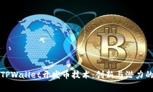 全面解析TPWallet开发币技术:创新与潜力的深度剖析