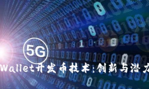 全面解析TPWallet开发币技术:创新与潜力的深度剖析