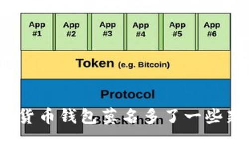 专家揭秘：加密货币钱包莫名多了一些新币的独家秘诀