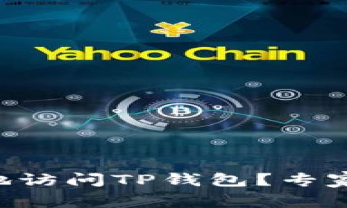 电脑如何便捷地访问TP钱包？专家分享独家秘诀！