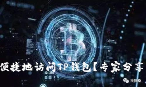 电脑如何便捷地访问TP钱包？专家分享独家秘诀！