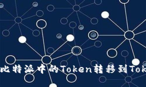 如何将比特派中的Token转移到Token.im？