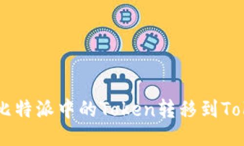如何将比特派中的Token转移到Token.im？