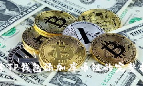 探索TP钱包添加库币链的完整指南