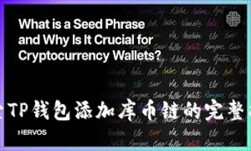 探索TP钱包添加库币链的完整指南