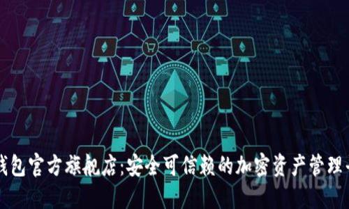 TP钱包官方旗舰店：安全可信赖的加密资产管理平台