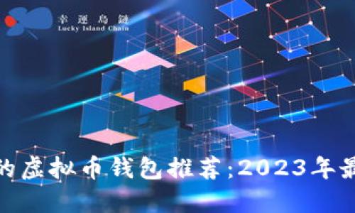 最安全的虚拟币钱包推荐：2023年最佳选择