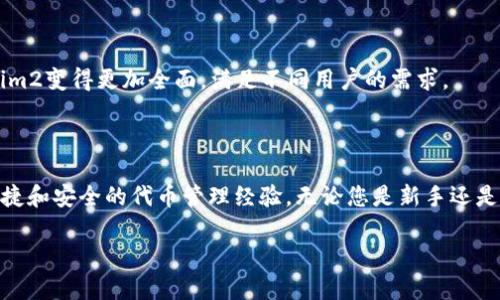 如何下载 Tokenim2：简易步骤与常见问题解答

在当今快速发展的数字时代，掌握区块链与代币管理的技能尤为关键。其中，Tokenim2作为一款极受欢迎的代币管理工具，帮助用户更方便地进行数字资产的管理和交易。然而，对于许多新用户来说，如何下载并使用Tokenim2仍然是一个挑战。接下来，我将为您详细介绍下载Tokenim2的步骤以及可能遇到的问题和解决方案，让我们一起踏上这个数字化的旅程！

一步步教你下载 Tokenim2

首先，我们需要确认您所使用的设备类型。Tokenim2通常可以在多种操作系统上运行，包括Windows、macOS和移动端设备，如Android和iOS。接下来，我们将逐一介绍这些平台上的下载方法。

h4Windows 和 macOS 用户/h4

如果您使用的是Windows或macOS，下载Tokenim2的过程非常直接：
ol
    li请访问Tokenim2的官方网站。您可以通过搜索引擎输入“Tokenim2官网”找到相关链接。确保您访问的是官方网站，以避免下载到不安全的软件。/li
    li在官网首页，寻找“下载”或“Get Started”按钮，这通常位于页面的突出位置。/li
    li根据您的操作系统选择正确的版本。如果您不确定自己的系统类型，可以通过进入设置（Settings）找到相关信息。/li
    li下载完软件下载包后，双击该文件并按照屏幕上的说明进行安装。/li
    li安装完成后，确保软件更新至最新版本，以保障使用体验和安全性。/li
/ol

h4移动设备用户/h4

对于使用移动设备的用户，下载Tokenim2的过程也不复杂：
ol
    li打开您的应用商店，Android用户请前往Google Play，iOS用户则请前往App Store。/li
    li在搜索框中输入“Tokenim2”，点击搜索图标。/li
    li在搜索结果中找到Tokenim2应用，确认其开发者信息，确保是官方发布的版本。/li
    li点击“下载”或“获取”按钮，应用将自动安装到您的设备上。/li
/ol

使用 Tokenim2 的基础功能

下载完成后，打开Tokenim2，您会看到一个界面友好、直观易用的操作环境。以下是一些基础功能的介绍，帮助您快速上手：

h4创建钱包/h4

首次使用Tokenim2时，您需要创建一个新的数字钱包。点击“创建钱包”按钮，系统会引导您进行设置。请务必记下您的助记词或私钥，这将是您访问和恢复钱包的唯一凭证。在这个过程中，请保持谨慎，不要与他人分享您的私钥信息。

h4管理代币/h4

钱包创建完成后，您可以通过主界面添加并管理各种代币。只需点击“添加代币”按钮，从列表中选择您持有的代币，或者手动输入代币合约地址。如果您想了解每种代币的详细信息，可以点击其名称，进入代币详情页面。

h4进行交易/h4

Tokenim2使得代币交易变得简单便捷。选择您希望进行交易的代币，输入接收方地址和转账金额，确认无误后点击“发送”按钮。此外，您还可以设置交易费用，以确保交易能够快速被区块链确认。

常见问题与解决方案

在使用Tokenim2的过程中，您可能会遇到一些常见问题。以下是几个用户经常提出的问题以及相应的解决方案：

h4无法下载或安装Tokenim2/h4

如果您在下载或安装过程中遇到困难，请首先检查您的网络连接，确保网络稳定。其次，确认下载的文件完整性，可以尝试重新下载。如果问题依然存在，可以考虑关闭任何防火墙或安全软件，可能是这些软件阻止了安装过程。

h4钱包无法访问或代币显示错误/h4

如果您无法访问钱包或发现代币显示异常，请确保您输入的助记词和私钥无误。任何细微的拼写错误都可能导致您无法访问钱包。此外，您可以尝试重启应用程序，或者检查Tokenim2是否已更新到最新版本。

h4交易延迟或失败/h4

如果您的交易出现延迟或失败的情况，有几个因素可能影响这一问题。首先，查看网络的繁忙程度。可通过区块链浏览器查看待处理的交易数量然后调整交易费率。此外，确保您使用的是正确的接收方地址，避免因地址错误而导致的资金损失。

安全性特性与用户隐私

在当前的区块链环境中，安全性是用户非常关注的一点。Tokenim2采取了多种措施来保护用户的资产和隐私：

h4加密保护/h4

Tokenim2使用强大的加密技术来保护用户数据和交易信息。即使黑客试图攻破系统，用户的资产依然可以得到保障。此外，用户的私钥始终保存在本地设备中，不会上传至云端，最大限度地保护了个人隐私。

h4定期安全审计/h4

Tokenim2团队定期进行安全审计，以发现和修复潜在的安全漏洞。通过这种措施，用户可以在使用Tokenim2时得到更多的安心，减少因软件问题导致的资产风险。

Tokenim2：社区与未来发展

Tokenim2不仅仅是一个代币管理工具，它背后支持着一个充满活力的用户社区。用户之间的交流与分享，可以让新用户更轻松地了解区块链世界，并从中获取帮助和建议。

h4用户反馈与专业支持/h4

Tokenim2非常重视用户的反馈。不管是使用过程中的问题，还是对软件功能的建议，团队都会为之认真对待。您可以通过官网的反馈渠道，向团队提出您的想法。对于技术性的问题，团队也提供专业的支持服务，确保用户在使用过程中感到满意。

h4未来的功能扩展/h4

Tokenim2团队正在积极考虑未来的发展方向，计划在后续版本中增加更多功能，比如去中心化交易所（DEX）集成和更多交易对的支持。这些新增功能将使Tokenim2变得更加全面，满足不同用户的需求。

总结

通过本文，您应该对如何下载和使用Tokenim2有了全面的了解。从安装到基础功能，再到常见问题解析，以及安全性特性，Tokenim2都在努力为用户提供简单、便捷和安全的代币管理经验。无论您是新手还是有经验的用户，Tokenim2都能满足您的需求，在数字资产管理的道路上伴您同行。如果您还在犹豫，现在就开始吧，让Tokenim2成为您数字资产管理的得力工具！

掌握 Tokenim2：轻松下载与使用指南，解锁你的数字资产世界！