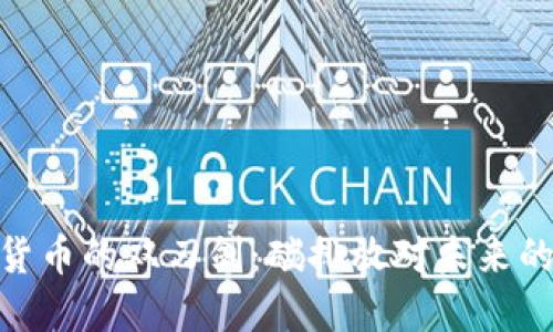 数字货币的双刃剑：碳排放对未来的影响