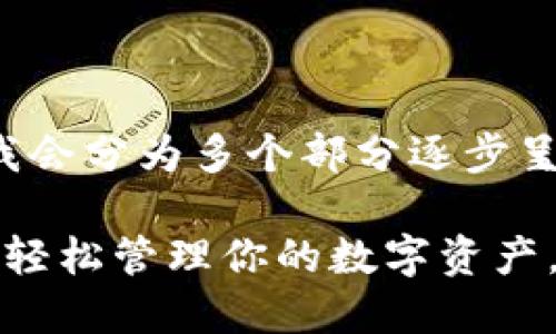 由于内容较长,我会分为多个部分逐步呈现。
以太坊钱包2.4:轻松管理你的数字资产,迎接区块链未来
