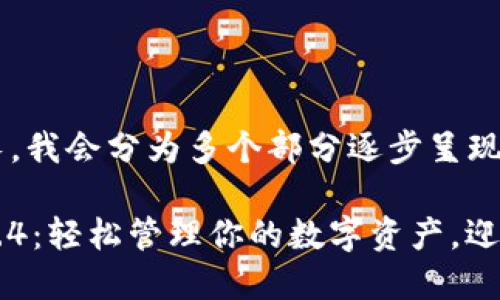 由于内容较长,我会分为多个部分逐步呈现。
以太坊钱包2.4:轻松管理你的数字资产,迎接区块链未来