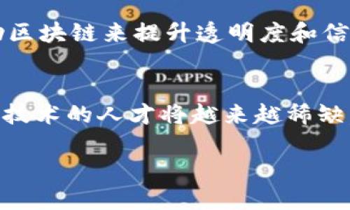 区块链基础技术是指支撑区块链系统运作的核心技术和原理。这些基础技术构成了区块链网络的框架，使得它能够实现去中心化、安全性、透明性和不可篡改性等特点。以下是对区块链基础技术的一些关键组成部分的详细解析。

1. 区块链的基本概念
区块链是一种通过网络协议将多个节点连接在一起的分布式数据库技术。每一个“区块”都包含了一组交易信息，而这些区块通过加密算法串联在一起，形成“链”。这一结构使得修改过去的数据变得极为困难，从而保证了信息的安全性和可靠性。

2. 去中心化
在传统的数据存储模式中，数据往往集中存放在某个中心化的服务器上，这使得数据容易受到攻击、篡改或丢失。而区块链使用分布式网络中的多个节点共同维护，就算其中一部分节点出现问题，整体系统依然能够正常运作。这种去中心化的特性使得区块链在处理数据时更加安全和可靠，真是令人振奋的技术创新！

3. 共识机制
共识机制是区块链网络中用来验证和确认交易的协议。常见的共识机制包括工作量证明（PoW）、权益证明（PoS）和委托权益证明（DPoS）等。通过这些机制，网络中的参与者能够在没有第三方中介的情况下，就事务的有效性达成一致，这一点实在是颇具突破性的！

4. 加密技术
区块链利用强大的加密算法来保障数据的安全性和隐私性。每个区块都包含一个哈希值，该值是对区块内容的加密摘要。通过这种方法，一旦区块被添加到链中，其内容就无法被篡改。此外，用户的身份信息通过公钥和私钥的方式进行保护，这样即使数据在网络上传输，也能保持敏感信息的隐秘性，真是不得不佩服加密技术的魅力！

5. 智能合约
智能合约是一种自执行的合约，协议条款以代码的形式写入区块链中。当特定条件被满足时，合约会自动执行，极大地提高了效率，并降低了人为干预的可能性。想象一下，在没有中介的情况下，资金自动到账，多么高效而令人惊叹的创新啊！

6. 应用场景
区块链技术不仅在金融领域展现出巨大潜力，还在许多其他行业引发了变革。例如，供应链管理可以通过区块链实现各个环节的信息透明化，确保产品从生产到消费的每一个步骤都可以被追踪和验证。又比如在医疗领域，通过区块链管理患者数据，可以提高医疗服务的质量与安全性！

7. 未来展望
随着区块链技术的不断发展，其潜力将被不断挖掘，未来可能在更多领域产生深远的影响。例如，数字身份管理、投票系统、版权保护等方面，都有可能借助区块链来提升透明度和信任度。想想看，未来的社会将会是怎样的一种情景，令人满怀期待！

总结
区块链基础技术是推动数字经济发展的基础，其去中心化、加密安全和智能合约的特性为各行各业注入了新的活力。随着科技的进步和发展，掌握区块链技术的人才将越来越稀缺，国家和企业在这个领域的投资也将不断增长。由此可以看出，区块链不仅是技术的突破，更是未来社会变革的重要驱动力！

区块链技术蕴含的机会和挑战，让我们在探索的道路上，激动万分，充满信心！