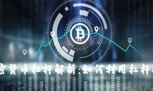 Exness的加密货币杠杆解析：如何利用杠杆提升交易收益