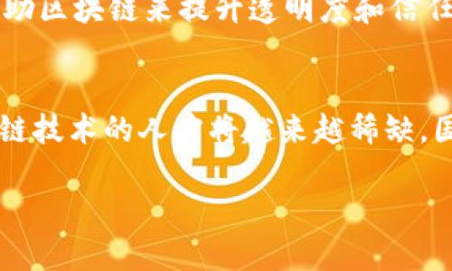 区块链基础技术是指支撑区块链系统运作的核心技术和原理。这些基础技术构成了区块链网络的框架，使得它能够实现去中心化、安全性、透明性和不可篡改性等特点。以下是对区块链基础技术的一些关键组成部分的详细解析。

1. 区块链的基本概念
区块链是一种通过网络协议将多个节点连接在一起的分布式数据库技术。每一个“区块”都包含了一组交易信息，而这些区块通过加密算法串联在一起，形成“链”。这一结构使得修改过去的数据变得极为困难，从而保证了信息的安全性和可靠性。

2. 去中心化
在传统的数据存储模式中，数据往往集中存放在某个中心化的服务器上，这使得数据容易受到攻击、篡改或丢失。而区块链使用分布式网络中的多个节点共同维护，就算其中一部分节点出现问题，整体系统依然能够正常运作。这种去中心化的特性使得区块链在处理数据时更加安全和可靠，真是令人振奋的技术创新！

3. 共识机制
共识机制是区块链网络中用来验证和确认交易的协议。常见的共识机制包括工作量证明（PoW）、权益证明（PoS）和委托权益证明（DPoS）等。通过这些机制，网络中的参与者能够在没有第三方中介的情况下，就事务的有效性达成一致，这一点实在是颇具突破性的！

4. 加密技术
区块链利用强大的加密算法来保障数据的安全性和隐私性。每个区块都包含一个哈希值，该值是对区块内容的加密摘要。通过这种方法，一旦区块被添加到链中，其内容就无法被篡改。此外，用户的身份信息通过公钥和私钥的方式进行保护，这样即使数据在网络上传输，也能保持敏感信息的隐秘性，真是不得不佩服加密技术的魅力！

5. 智能合约
智能合约是一种自执行的合约，协议条款以代码的形式写入区块链中。当特定条件被满足时，合约会自动执行，极大地提高了效率，并降低了人为干预的可能性。想象一下，在没有中介的情况下，资金自动到账，多么高效而令人惊叹的创新啊！

6. 应用场景
区块链技术不仅在金融领域展现出巨大潜力，还在许多其他行业引发了变革。例如，供应链管理可以通过区块链实现各个环节的信息透明化，确保产品从生产到消费的每一个步骤都可以被追踪和验证。又比如在医疗领域，通过区块链管理患者数据，可以提高医疗服务的质量与安全性！

7. 未来展望
随着区块链技术的不断发展，其潜力将被不断挖掘，未来可能在更多领域产生深远的影响。例如，数字身份管理、投票系统、版权保护等方面，都有可能借助区块链来提升透明度和信任度。想想看，未来的社会将会是怎样的一种情景，令人满怀期待！

总结
区块链基础技术是推动数字经济发展的基础，其去中心化、加密安全和智能合约的特性为各行各业注入了新的活力。随着科技的进步和发展，掌握区块链技术的人才将越来越稀缺，国家和企业在这个领域的投资也将不断增长。由此可以看出，区块链不仅是技术的突破，更是未来社会变革的重要驱动力！

区块链技术蕴含的机会和挑战，让我们在探索的道路上，激动万分，充满信心！