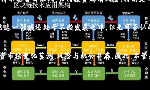    区块链与币山融资：专家揭秘独家秘诀！ /  

 guanjianci  区块链, 币山融资, 投资秘诀 / guanjianci 

 引言 
 说真的，区块链技术真的是近几年来最炙手可热的话题之一。不仅在金融领域引起了巨大的关注，更是在各个行业中开启了许多潜在的可能性。而在这个领域中，币山融资作为一个相对新兴的投资方式，也逐渐引起了投资者的目光。今天，我们将从专家的角度来揭秘区块链与币山融资的独家秘诀，带你深入了解这个新兴的投资领域。 

 一、什么是区块链？ 
 首先，咱们得搞清楚啥是区块链。区块链简单来说，就是一种去中心化的分布式账本技术。它通过加密方式来确保数据的安全性与透明性，允许不同的参与者共同维护数据的完整。你可以把它想象成一本大家共同维护的账本，每个人都能看到，但谁都不能偷偷篡改。这种去中心化的特性，让区块链在许多领域都有了广泛的应用，比如金融、医疗、物流等。 

 二、币山融资的崛起 
 随着区块链技术的不断发展，币山融资作为一种新兴的众筹融资方式，应运而生。币山融资主要通过发行数字货币或代币，来吸引投资者的资金。这种模式不仅降低了融资门槛，还为很多新兴企业提供了获取资金的机会。你懂的，在传统融资中，能获得资金的往往是那些有实力的企业，而币山融资则给了初创企业一个更公平的竞争机会。 

 三、币山融资的运作模式 
 那么，币山融资是如何运作的呢？在币山融资中，企业通常会通过ICO（首次币发行）或IEO（首次交易所发行）的方式向公众筹集资金。在筹资过程中，投资者可以购买企业发行的代币，作为对企业未来发展的一种投资。这里需要注意的是, 代币的价值并不仅仅取决于项目本身的收益，还受到市场需求的影响。所以，投资者在选择项目时，一定要做足功课。 

 四、币山融资的优势和风险 
 币山融资作为一种新兴的融资方式，自然有它的优势与风险。首先，优势方面，币山融资往往能够快速聚集资金，帮助企业迅速发展。此外，区块链技术也为资金的透明使用提供了保障，让投资者更加放心。但是，风险也是不容小觑的。由于市场的波动性，很多投资者可能面临着资金损失的风险。所以，选择参与币山融资时，务必要谨慎评估项目的可行性。 

 五、币山融资的成功案例 
 相信大家听过不少币山融资的成功故事，比如以太坊、波场等等。不过想必这些大家都耳熟能详。这里不妨提一下一个相对冷门，但同样成功的案例，那就是“Filecoin”。它在2017年通过ICO融资超过2.57亿美元，成为当时历史上最大规模的ICO之一。这个项目主要是为了提供分布式存储服务，在上线后，其代币的价值大幅飙升，吸引了无数投资者的眼球。 

 六、如何参与币山融资？ 
 对于想要参与币山融资的投资者来说，首先，你需要了解市场行情，寻找合适的项目。其次，选择一个靠谱的交易平台进行交易，确保你的资金安全。最后，记得不要盲目跟风，任何投资都有风险，特别是币山融资。投资前做足功课，减少投资风险是非常重要的。 

 七、未来的展望 
 看着目前的区块链与币山融资的发展趋势，未来的潜力是相当巨大的。越来越多的企业意识到区块链技术的优势，同时投资者的认可度也在逐渐提升。虽然这一领域还处于不断发展之中，但无可否认的是，它正在逐步改变传统融资的模式。 

 结语 
 综合来看，区块链与币山融资的结合为投资者提供了新的机会。通过对项目的深入了解与谨慎选择，投资者能够在这一新兴领域找到更多可能性。不过，投资市场变化莫测，风险与机会并存，因此，不管是在什么情况下，都要保持警惕与理性。希望今天的分享能对你有所帮助，助你在区块链与币山融资之路上，开创出一片新天地！ 

 当然，如果你还有更多相关问题，欢迎随时与我交流探讨，大家一起学习进步！ 