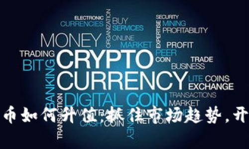 加密数字货币如何升值：抓住市场趋势，开启财富之旅