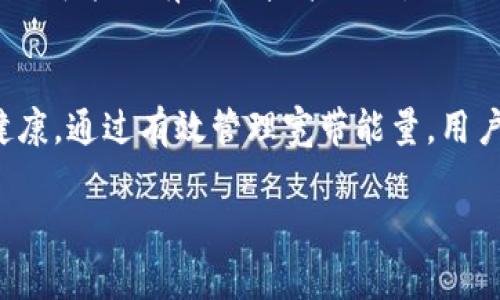 TP钱包的“宽带能量”是一种与区块链技术密切相关的概念，尤其是与某些区块链网络的资源管理和使用效率直接相关。这种“宽带能量”可以理解为一种用于交易和操作的计算资源，特别在某些去中心化应用（DApp）中非常重要。让我详细解释一下它的含义及其相关内容。

什么是TP钱包？
TP钱包，或称TokenPocket，是一款支持多种公链的去中心化钱包。它不仅允许用户存储、管理和交易各种加密货币，还能支持去中心化应用的使用。TP钱包的优势在于用户可以直接与区块链网络进行交互，无需依赖中心化服务，从而保障了资产的安全性和隐私性。

宽带能量的基本概念
在区块链的世界里，用户在进行交易或使用DApp时，通常需要消耗一定的网络资源，这就涉及到“宽带能量”的概念。宽带能量可以被视为用户在区块链上发起交易所需的计算能力或数据传输能力。

宽带能量的作用
宽带能量的主要作用在于确保交易的顺利进行。不同的区块链网络对交易的处理能力和速度有不同的要求，因此在某些情况下，用户可能需要通过消耗宽带能量来获得更高的交易优先级或更快的处理速度。

宽带能量与用户体验
在使用TP钱包时，宽带能量的消耗直接关系到用户的操作体验。在某些情况下，用户可能会觉得交易速度缓慢，这是由于网络拥堵或宽带能量不足导致的。当网络流量较大时，用户可能需要消耗更多的宽带能量才能确保自己的交易能够及时被处理。

我是如何理解宽带能量的？
在我第一次接触TP钱包时，我对各种术语有些摸不着头脑。尤其是“宽带能量”这个词，我花了一段时间才真正理解它的含义。最初，宽带能量让我想到了网络带宽，然而后来我意识到，它更像是区块链世界中的一种资源消耗模式。通过这个理解，我开始更加有效地管理自己的交易和资源。

如何管理宽带能量？
了解宽带能量之后，用户可以采取一些措施来更高效地管理它。首先，关注网络状态，选择在网络流量较低时进行交易，可以更好地利用宽带能量。其次，定期检查自己的钱包和交易记录，及时调整自己的资源使用策略。

未来的宽带能量
随着区块链技术的不断发展，宽带能量的概念也将不断演变。未来，我们可能会看到更多关于如何有效利用宽带能量的讨论，甚至可能会有新的技术出现，以提高网络的处理能力和资源的使用效率。这一切都将影响到我们使用TP钱包等工具的方式。

总结
TP钱包的宽带能量是与区块链交易和操作息息相关的重要概念。它不仅影响着用户的交易效率，还反映了区块链网络的整体健康。通过有效管理宽带能量，用户可以提升自身的操作体验，并更好地参与到区块链的生态系统中。

以上是对TP钱包宽带能量的简要介绍，随着对区块链技术的深入了解，相信你会对这一概念有更深的理解和应用。