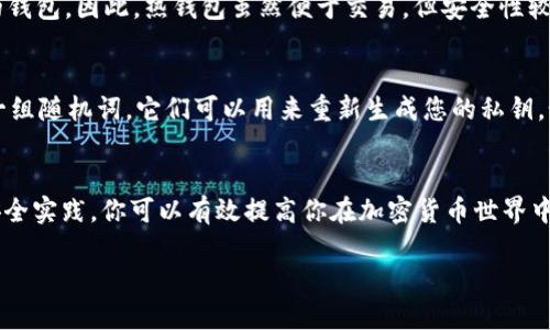 如何找到安全性高的USDT钱包？让我们聊聊！
USDT钱包, 安全钱包, 加密货币, 数字货币/guanjianci

为什么选择USDT钱包？
在加密货币的世界里，USDT（泰达币）变得越来越重要。作为与美元挂钩的稳定币，USDT提供了一种方便的方式来进行数字货币交易而不会受到市场波动的影响。选择一个安全性高的USDT钱包至关重要，这不仅能帮助你保护资产，还能提供便捷和高效的交易体验。

USDT钱包的类型
在选择USDT钱包之前，首先要了解不同类型的钱包。一般来说，USDT钱包可以分为热钱包和冷钱包：
ul
listrong热钱包/strong：这些钱包长期连接互联网，方便进行每日交易。虽然方便，但安全性相对较低，因为它们容易受到黑客攻击。在热钱包中，像Exchange（交易所钱包）和移动端钱包广泛使用。/li
listrong冷钱包/strong：这些钱包不与互联网连接，提供更高的安全性。冷钱包中，硬件钱包和纸钱包是最为常见的。用户可以将私钥保存在离线设备或纸上，有效地防止黑客入侵。/li
/ul

选择高安全性USDT钱包的标准
选择USDT钱包时，有几个关键标准需要考虑：
ul
listrong私钥控制权/strong：尽量选择能够让您完全控制私钥的钱包。这样即使是钱包服务提供商倒闭或遭到黑客攻击，您的资产也不会受到影响。/li
listrong双因素验证/strong：确保钱包支持双因素认证。这样即使有人获得了您的登录信息，他们也无法轻易访问您的钱包。/li
listrong开源代码/strong：选择那些其代码是开源的钱包。这样，社区和开发者可以审核代码，从而提高透明度和安全性。/li
listrong用户评价/strong：请务必查看其他用户的评价和反馈。选择那些在社区中有良好声誉和高安全性记录的钱包。/li
listrong钱包更新频率/strong：频繁更新和维护的钱包通常拥有更好的安全性，因为开发团队不断修复潜在的安全漏洞。/li
/ul

推荐的USDT钱包
基于以上标准，我们推荐几个当前市场上口碑较好的USDT钱包：
ul
listrongLedger Nano S/X/strong：这是一个硬件钱包，具有很高的安全性。它允许用户离线存储私钥，是一种相对安全的选择。/li
listrongExodus 钱包/strong：这是一个软件钱包，支持多种加密货币。它的用户界面友好，安全性也很高，且支持私钥控制。/li
listrongTrust Wallet/strong：由币安支持的移动钱包，具有非常好用的界面并且提供了对加密货币的兼容性与安全性。/li
listrongCoinomi/strong：支持多种资产且拥有良好的安全性，是在数字资产保护方面受到广泛欢迎的选择。/li
/ul

如何确保你的USDT钱包安全
在拥有USDT钱包后，确保你的资产安全至关重要。以下是一些日常安全技巧：
ul
listrong定期备份/strong：定期备份您的钱包和钱包私钥，以防止数据丢失或钱包损坏。/li
listrong使用强密码/strong：选择一个强而复杂的密码，并避免在不同平台上重复使用。/li
listrong谨慎处理信息/strong：不要与他人分享您的私钥或恢复短语，避免在不安全的网络环境下进行操作。/li
listrong随时关注安全动态/strong：保持对加密行业安全动态的关注，及时提升自己的安全意识。/li
/ul

常见问题解答

h4问题一：为什么热钱包会不安全？/h4
热钱包，因为其连接到互联网，容易受到各种网络攻击。黑客可以通过网络钓鱼、恶意软件等手段获取用户的私钥，从而控制用户的钱包。因此，热钱包虽然便于交易，但安全性较低。对于持有大量加密资产的用户，建议使用冷钱包进行长期存储，以保障资产安全。

h4问题二：如何恢复丢失的USDT钱包？/h4
如果您丢失了USDT钱包，通常可以通过您在创建钱包时备份的助记词或恢复短语来恢复访问。助记词是您在创建钱包时生成的一组随机词，它们可以用来重新生成您的私钥。如果你没有备份助记词，找回钱包会非常困难，甚至可能无法找回。切记在创建钱包时，务必妥善保管好助记词并避免分享给他人。

总结
找到安全性高的USDT钱包并实施最佳安全措施，对于保护你的资产至关重要。通过了解不同钱包类型、选择合适的钱包，并遵循安全实践，你可以有效提高你在加密货币世界中的安全性。加密货币虽极具潜力，却也伴生风险，理智投资，确保资产安全是每个用户的基本责任。

希望以上信息对你有所帮助，如果你有更多的疑问或者需要个性化的建议，欢迎随时与我讨论。