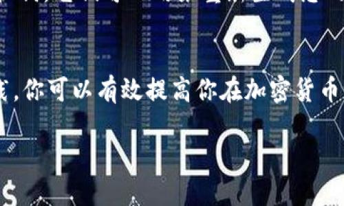 如何找到安全性高的USDT钱包？让我们聊聊！
USDT钱包, 安全钱包, 加密货币, 数字货币/guanjianci

为什么选择USDT钱包？
在加密货币的世界里，USDT（泰达币）变得越来越重要。作为与美元挂钩的稳定币，USDT提供了一种方便的方式来进行数字货币交易而不会受到市场波动的影响。选择一个安全性高的USDT钱包至关重要，这不仅能帮助你保护资产，还能提供便捷和高效的交易体验。

USDT钱包的类型
在选择USDT钱包之前，首先要了解不同类型的钱包。一般来说，USDT钱包可以分为热钱包和冷钱包：
ul
listrong热钱包/strong：这些钱包长期连接互联网，方便进行每日交易。虽然方便，但安全性相对较低，因为它们容易受到黑客攻击。在热钱包中，像Exchange（交易所钱包）和移动端钱包广泛使用。/li
listrong冷钱包/strong：这些钱包不与互联网连接，提供更高的安全性。冷钱包中，硬件钱包和纸钱包是最为常见的。用户可以将私钥保存在离线设备或纸上，有效地防止黑客入侵。/li
/ul

选择高安全性USDT钱包的标准
选择USDT钱包时，有几个关键标准需要考虑：
ul
listrong私钥控制权/strong：尽量选择能够让您完全控制私钥的钱包。这样即使是钱包服务提供商倒闭或遭到黑客攻击，您的资产也不会受到影响。/li
listrong双因素验证/strong：确保钱包支持双因素认证。这样即使有人获得了您的登录信息，他们也无法轻易访问您的钱包。/li
listrong开源代码/strong：选择那些其代码是开源的钱包。这样，社区和开发者可以审核代码，从而提高透明度和安全性。/li
listrong用户评价/strong：请务必查看其他用户的评价和反馈。选择那些在社区中有良好声誉和高安全性记录的钱包。/li
listrong钱包更新频率/strong：频繁更新和维护的钱包通常拥有更好的安全性，因为开发团队不断修复潜在的安全漏洞。/li
/ul

推荐的USDT钱包
基于以上标准，我们推荐几个当前市场上口碑较好的USDT钱包：
ul
listrongLedger Nano S/X/strong：这是一个硬件钱包，具有很高的安全性。它允许用户离线存储私钥，是一种相对安全的选择。/li
listrongExodus 钱包/strong：这是一个软件钱包，支持多种加密货币。它的用户界面友好，安全性也很高，且支持私钥控制。/li
listrongTrust Wallet/strong：由币安支持的移动钱包，具有非常好用的界面并且提供了对加密货币的兼容性与安全性。/li
listrongCoinomi/strong：支持多种资产且拥有良好的安全性，是在数字资产保护方面受到广泛欢迎的选择。/li
/ul

如何确保你的USDT钱包安全
在拥有USDT钱包后，确保你的资产安全至关重要。以下是一些日常安全技巧：
ul
listrong定期备份/strong：定期备份您的钱包和钱包私钥，以防止数据丢失或钱包损坏。/li
listrong使用强密码/strong：选择一个强而复杂的密码，并避免在不同平台上重复使用。/li
listrong谨慎处理信息/strong：不要与他人分享您的私钥或恢复短语，避免在不安全的网络环境下进行操作。/li
listrong随时关注安全动态/strong：保持对加密行业安全动态的关注，及时提升自己的安全意识。/li
/ul

常见问题解答

h4问题一：为什么热钱包会不安全？/h4
热钱包，因为其连接到互联网，容易受到各种网络攻击。黑客可以通过网络钓鱼、恶意软件等手段获取用户的私钥，从而控制用户的钱包。因此，热钱包虽然便于交易，但安全性较低。对于持有大量加密资产的用户，建议使用冷钱包进行长期存储，以保障资产安全。

h4问题二：如何恢复丢失的USDT钱包？/h4
如果您丢失了USDT钱包，通常可以通过您在创建钱包时备份的助记词或恢复短语来恢复访问。助记词是您在创建钱包时生成的一组随机词，它们可以用来重新生成您的私钥。如果你没有备份助记词，找回钱包会非常困难，甚至可能无法找回。切记在创建钱包时，务必妥善保管好助记词并避免分享给他人。

总结
找到安全性高的USDT钱包并实施最佳安全措施，对于保护你的资产至关重要。通过了解不同钱包类型、选择合适的钱包，并遵循安全实践，你可以有效提高你在加密货币世界中的安全性。加密货币虽极具潜力，却也伴生风险，理智投资，确保资产安全是每个用户的基本责任。

希望以上信息对你有所帮助，如果你有更多的疑问或者需要个性化的建议，欢迎随时与我讨论。