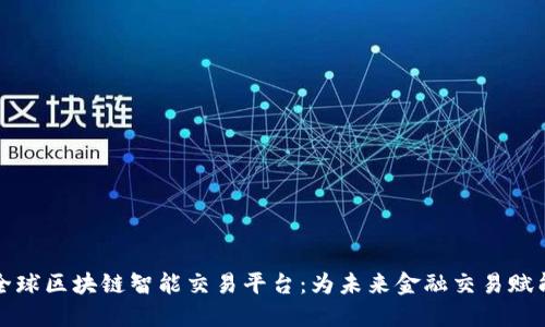 全球区块链智能交易平台：为未来金融交易赋能