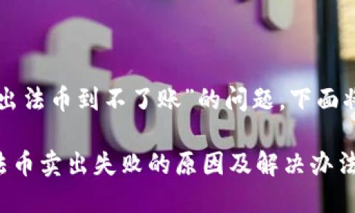 关于“TP钱包卖出法币到不了账”的问题，下面将为您详细解答。

### TP钱包法币卖出失败的原因及解决办法