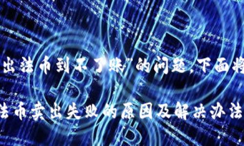 关于“TP钱包卖出法币到不了账”的问题，下面将为您详细解答。

### TP钱包法币卖出失败的原因及解决办法