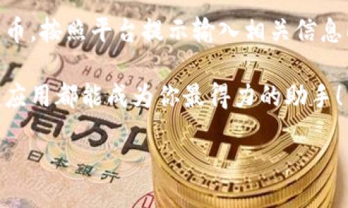 jiaotitle  
比特派钱包：苹果用户的便捷数字资产管理工具  
/jiaotitle  

  
比特派钱包, 苹果应用, 数字资产, 加密货币  
/guanjianci  

引言：数字资产的新宠  
在数字货币迅猛发展的今天，越来越多的人开始关注如何管理他们的资产。而比特派钱包，作为一款功能强大的数字资产管理工具，正逐渐成为苹果用户的首选。对于许多想要轻松管理加密货币的用户来说，比特派钱包不仅操作简单，界面友好，而且安全性极高，让我们来一起深入探讨这款应用是如何成为数字资产的新宠的。  

比特派钱包的基本功能  
作为一款专注于数字资产管理的移动应用，比特派钱包提供了一系列实用的功能，帮助用户高效地管理各种加密货币。首先，它支持多种数字货币，包括比特币、以太坊、莱特币等，用户可以轻松在各种货币之间进行转换。此外，比特派钱包还内置兑换功能，用户可以在其内部直接进行资产兑换，大大提高了操作的便捷性。  
其次，该应用还提供实时行情查询功能。用户可以随时跟踪所持资产的市场行情，做出更为明智的投资决策。更值得一提的是，比特派钱包的安全性十分出众，采用了多重加密技术，确保用户的数字资产安全。这一点对于希望保护自身财富的用户来说尤为重要。  

苹果版本的独特优势  
对于使用苹果设备的用户来说，比特派钱包的苹果版本更是提供了多项独特优势。首先，应用与IOS系统的深度集成使其拥有极佳的流畅性和稳定性，无论是下载、安装还是使用体验，都能让用户感受到苹果IOS系统的便利。其次，苹果版比特派钱包支持Face ID及Touch ID，让用户在管理资产时能够享受更安全、更迅速的登录体验。用户只需通过面部识别或指纹解锁，就能快速进入钱包，而无需频繁输入复杂的密码，这无疑提升了用户的使用愉悦度。  

用户体验与评价  
许多用户在使用比特派钱包后都纷纷表示，这款应用超出了他们的预期。一位用户分享道：“我之前尝试过多款各种数字货币钱包，但比特派钱包却让我感到惊喜。它的安全性和便捷性是我选择它的主要原因。”而另一位用户则提到：“实时行情功能特别好用，让我要交易的时候不会错过最佳时机。”这些真实的用户反馈不仅增强了我们对比特派钱包的信心，也让更多的消费者愿意尝试这款应用。  

在市场中的竞争力  
随着市场上数字货币钱包的竞争日益激烈，比特派钱包凭借其独特的优势，成功突围，赢得了大量用户的青睐。虽然市面上也存在其他竞争品牌，比如某些广为人知的数字钱包，但比特派钱包凭借其优雅的设计、高度的安全性和出色的用户体验，依然占据一席之地。同时，团队对用户反馈的快速响应和持续更新改进也让其与竞争者形成了鲜明的对比，这种对用户需求的敏锐洞察是它能保持竞争力的重要原因。  

用户在使用中的注意事项  
尽管比特派钱包提供了高效且安全的服务，用户在使用时仍需保持警觉。首先，务必定期备份自己的钱包信息，以防不测；其次，尽量避免在公共的Wi-Fi环境下进行重要交易，以减少被攻击的风险。此外，建议用户对交易的确认过程保持谨慎，仔细核对每一笔交易的信息，保护自己的数字资产不受损失。  

未来的发展方向  
展望未来，比特派钱包将继续致力于用户体验和增强安全性，以应对日益复杂的市场需求。团队计划引入更多智能合约、去中心化金融（DeFi）等新兴技术，为用户提供更多便捷的功能。此外，随着区块链技术的不断成熟，比特派钱包也希望能够与更多平台整合，为用户创造无缝对接的资产管理体验。  

总结：果断选择比特派钱包  
如果你是苹果用户，正在寻找一款安全、便捷的数字资产管理工具，比特派钱包无疑是一个理想的选择。其强大的功能与用户友好的设计，将为你打开全新的数字资产管理体验。随着越来越多的用户加入这一大家庭，比特派钱包也将为用户带来更多惊喜。数字资产的未来已经来临，你准备好了吗？  

常见问题解答  
为了帮助用户更好地理解和使用比特派钱包，以下是两道常见问题及其解答：  

问题一：比特派钱包真的安全吗？  
比特派钱包非常重视用户的安全性。它采用了业界领先的多重加密技术，通过对数据传输加密和存储加密等多种手段，确保用户资产的安全。此外，用户也能够通过私钥管理自己的资产，只有拥有私钥的用户才能控制自己的货币。因此，只要用户遵循相关的安全操作规范，保持良好的安全意识，使用比特派钱包是非常安全的。  

问题二：如何导入与导出比特派钱包中的资产？  
在比特派钱包中，导入与导出资产的操作都相对简单。用户只需前往设置栏中找到资产管理选项，通过输入相应的私钥或者助记词，即可完成资产的导入。而导出则需要在保证安全性的前提下，选择需要转移的货币，按照平台提示输入相关信息即可完成转出。为了保障资产安全，所有的操作建议在安全网络环境下完成，并定期备份钱包信息。  

总体而言，比特派钱包作为一款苹果用户专用的移动应用，凭借其丰富的功能、出色的用户体验和极高的安全性，为广大的数字资产管理提供了更加便捷的方式。无论你是数字货币的老手还是刚入门的新手，这款应用都能成为你最得力的助手！  

在数字货币的道路上，每一步都显得至关重要，而选择合适的工具，往往就是成功的一半。希望通过这篇文章，能够帮助更多用户了解并使用比特派钱包，让数字财富的管理更加轻松愉悦。  