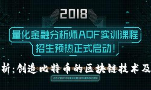 深入剖析：创造比特币的区块链技术及其影响