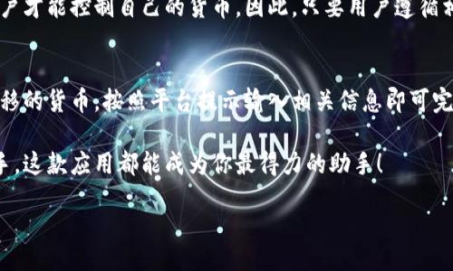 jiaotitle  
比特派钱包：苹果用户的便捷数字资产管理工具  
/jiaotitle  

  
比特派钱包, 苹果应用, 数字资产, 加密货币  
/guanjianci  

引言：数字资产的新宠  
在数字货币迅猛发展的今天，越来越多的人开始关注如何管理他们的资产。而比特派钱包，作为一款功能强大的数字资产管理工具，正逐渐成为苹果用户的首选。对于许多想要轻松管理加密货币的用户来说，比特派钱包不仅操作简单，界面友好，而且安全性极高，让我们来一起深入探讨这款应用是如何成为数字资产的新宠的。  

比特派钱包的基本功能  
作为一款专注于数字资产管理的移动应用，比特派钱包提供了一系列实用的功能，帮助用户高效地管理各种加密货币。首先，它支持多种数字货币，包括比特币、以太坊、莱特币等，用户可以轻松在各种货币之间进行转换。此外，比特派钱包还内置兑换功能，用户可以在其内部直接进行资产兑换，大大提高了操作的便捷性。  
其次，该应用还提供实时行情查询功能。用户可以随时跟踪所持资产的市场行情，做出更为明智的投资决策。更值得一提的是，比特派钱包的安全性十分出众，采用了多重加密技术，确保用户的数字资产安全。这一点对于希望保护自身财富的用户来说尤为重要。  

苹果版本的独特优势  
对于使用苹果设备的用户来说，比特派钱包的苹果版本更是提供了多项独特优势。首先，应用与IOS系统的深度集成使其拥有极佳的流畅性和稳定性，无论是下载、安装还是使用体验，都能让用户感受到苹果IOS系统的便利。其次，苹果版比特派钱包支持Face ID及Touch ID，让用户在管理资产时能够享受更安全、更迅速的登录体验。用户只需通过面部识别或指纹解锁，就能快速进入钱包，而无需频繁输入复杂的密码，这无疑提升了用户的使用愉悦度。  

用户体验与评价  
许多用户在使用比特派钱包后都纷纷表示，这款应用超出了他们的预期。一位用户分享道：“我之前尝试过多款各种数字货币钱包，但比特派钱包却让我感到惊喜。它的安全性和便捷性是我选择它的主要原因。”而另一位用户则提到：“实时行情功能特别好用，让我要交易的时候不会错过最佳时机。”这些真实的用户反馈不仅增强了我们对比特派钱包的信心，也让更多的消费者愿意尝试这款应用。  

在市场中的竞争力  
随着市场上数字货币钱包的竞争日益激烈，比特派钱包凭借其独特的优势，成功突围，赢得了大量用户的青睐。虽然市面上也存在其他竞争品牌，比如某些广为人知的数字钱包，但比特派钱包凭借其优雅的设计、高度的安全性和出色的用户体验，依然占据一席之地。同时，团队对用户反馈的快速响应和持续更新改进也让其与竞争者形成了鲜明的对比，这种对用户需求的敏锐洞察是它能保持竞争力的重要原因。  

用户在使用中的注意事项  
尽管比特派钱包提供了高效且安全的服务，用户在使用时仍需保持警觉。首先，务必定期备份自己的钱包信息，以防不测；其次，尽量避免在公共的Wi-Fi环境下进行重要交易，以减少被攻击的风险。此外，建议用户对交易的确认过程保持谨慎，仔细核对每一笔交易的信息，保护自己的数字资产不受损失。  

未来的发展方向  
展望未来，比特派钱包将继续致力于用户体验和增强安全性，以应对日益复杂的市场需求。团队计划引入更多智能合约、去中心化金融（DeFi）等新兴技术，为用户提供更多便捷的功能。此外，随着区块链技术的不断成熟，比特派钱包也希望能够与更多平台整合，为用户创造无缝对接的资产管理体验。  

总结：果断选择比特派钱包  
如果你是苹果用户，正在寻找一款安全、便捷的数字资产管理工具，比特派钱包无疑是一个理想的选择。其强大的功能与用户友好的设计，将为你打开全新的数字资产管理体验。随着越来越多的用户加入这一大家庭，比特派钱包也将为用户带来更多惊喜。数字资产的未来已经来临，你准备好了吗？  

常见问题解答  
为了帮助用户更好地理解和使用比特派钱包，以下是两道常见问题及其解答：  

问题一：比特派钱包真的安全吗？  
比特派钱包非常重视用户的安全性。它采用了业界领先的多重加密技术，通过对数据传输加密和存储加密等多种手段，确保用户资产的安全。此外，用户也能够通过私钥管理自己的资产，只有拥有私钥的用户才能控制自己的货币。因此，只要用户遵循相关的安全操作规范，保持良好的安全意识，使用比特派钱包是非常安全的。  

问题二：如何导入与导出比特派钱包中的资产？  
在比特派钱包中，导入与导出资产的操作都相对简单。用户只需前往设置栏中找到资产管理选项，通过输入相应的私钥或者助记词，即可完成资产的导入。而导出则需要在保证安全性的前提下，选择需要转移的货币，按照平台提示输入相关信息即可完成转出。为了保障资产安全，所有的操作建议在安全网络环境下完成，并定期备份钱包信息。  

总体而言，比特派钱包作为一款苹果用户专用的移动应用，凭借其丰富的功能、出色的用户体验和极高的安全性，为广大的数字资产管理提供了更加便捷的方式。无论你是数字货币的老手还是刚入门的新手，这款应用都能成为你最得力的助手！  

在数字货币的道路上，每一步都显得至关重要，而选择合适的工具，往往就是成功的一半。希望通过这篇文章，能够帮助更多用户了解并使用比特派钱包，让数字财富的管理更加轻松愉悦。  