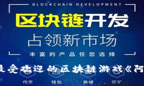 2023年5款最受欢迎的区块链游戏《阿蟹》全面解析