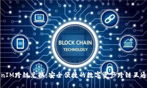 TokenIM跨链兑换：安全便捷的数字资产跨链互通方案