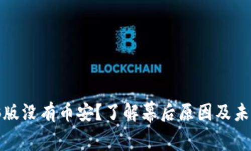 TP钱包电脑版没有币安？了解幕后原因及未来发展趋势