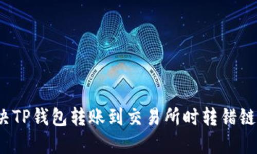 如何解决TP钱包转账到交易所时转错链的问题？