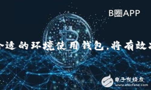 关于TPWallet是否会泄露信息的问题，首先要理解TPWallet的基本性质以及其安全性设计。TPWallet是一款数字资产管理钱包，提供了存储、发送、接收等功能。钱包的安全性与用户的操作习惯、系统设计及技术实现息息相关。

### 1. TPWallet的安全特性
TPWallet在设计时考虑到了安全性，通常会采用多重加密技术。钱包本身不会存储用户的私钥，而是将私钥存储在用户的设备上，这意味着即使TPWallet的服务器被攻击，攻击者也很难获取用户的私钥信息。此外，TPWallet会定期更新，以修复潜在的安全漏洞，提升用户的资产保护水平。

### 2. 信息泄露的风险因素
虽然TPWallet在技术上尽力防止信息泄露，但用户仍然要对信息保护保持警惕。以下是一些可能导致信息泄露的风险因素：
ul
    listrong不安全的网络环境：/strong在公共Wi-Fi下使用钱包可能会遭到黑客攻击，建议在私人安全网络环境中进行操作。/li
    listrong钓鱼攻击：/strong用户可能会在伪造的网站输入自己的钱包信息，因此一定要确认网站的可信度。/li
    listrong恶意软件：/strong设备上如果有恶意软件，可能会监控用户的操作并窃取比特币或其他数字资产。/li
/ul

### 3. 如何保护自己的信息？
为了降低信息被泄漏的风险，用户可以采取以下几点措施：
ul
    listrong定期更新密码：/strong确保使用强密码，并定期更换，以防止账号被破解。/li
    listrong启用双重认证：/strong在配置中启用双重认证，提供额外的安全层。/li
    listrong备份私钥：/strong将私钥安全地备份，并避免在网络上传输或存储私钥。/li
/ul

### 4. 用户隐私保护政策
TPWallet通常会有明确的隐私保护政策，确保用户的数据不会被用于未经授权的用途。使用前，建议仔细阅读其隐私条款，以了解TPWallet如何处理用户数据。

### 5. 结论
总的来说，TPWallet的设计理念是为了保护用户的资产安全，但用户的操作习惯和安全意识同样至关重要。无论哪个钱包，安全性都不是绝对的。合理使用、加强安全意识以及选择合适的环境使用钱包，将有效减少信息泄露的风险。在使用任何数字钱包的时候，都应保持警惕，确保个人信息和资产的安全。例如，选择去信赖、口碑良好的钱包，及时了解钱包的安全动态，都是非常重要的措施。

以上是关于TPWallet安全性和信息泄露风险的分析，希望能帮助你更好地理解如何安全使用TPWallet。这对保护你的数字资产至关重要，确实、每一步都不能掉以轻心。