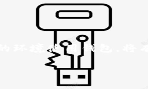 关于TPWallet是否会泄露信息的问题，首先要理解TPWallet的基本性质以及其安全性设计。TPWallet是一款数字资产管理钱包，提供了存储、发送、接收等功能。钱包的安全性与用户的操作习惯、系统设计及技术实现息息相关。

### 1. TPWallet的安全特性
TPWallet在设计时考虑到了安全性，通常会采用多重加密技术。钱包本身不会存储用户的私钥，而是将私钥存储在用户的设备上，这意味着即使TPWallet的服务器被攻击，攻击者也很难获取用户的私钥信息。此外，TPWallet会定期更新，以修复潜在的安全漏洞，提升用户的资产保护水平。

### 2. 信息泄露的风险因素
虽然TPWallet在技术上尽力防止信息泄露，但用户仍然要对信息保护保持警惕。以下是一些可能导致信息泄露的风险因素：
ul
    listrong不安全的网络环境：/strong在公共Wi-Fi下使用钱包可能会遭到黑客攻击，建议在私人安全网络环境中进行操作。/li
    listrong钓鱼攻击：/strong用户可能会在伪造的网站输入自己的钱包信息，因此一定要确认网站的可信度。/li
    listrong恶意软件：/strong设备上如果有恶意软件，可能会监控用户的操作并窃取比特币或其他数字资产。/li
/ul

### 3. 如何保护自己的信息？
为了降低信息被泄漏的风险，用户可以采取以下几点措施：
ul
    listrong定期更新密码：/strong确保使用强密码，并定期更换，以防止账号被破解。/li
    listrong启用双重认证：/strong在配置中启用双重认证，提供额外的安全层。/li
    listrong备份私钥：/strong将私钥安全地备份，并避免在网络上传输或存储私钥。/li
/ul

### 4. 用户隐私保护政策
TPWallet通常会有明确的隐私保护政策，确保用户的数据不会被用于未经授权的用途。使用前，建议仔细阅读其隐私条款，以了解TPWallet如何处理用户数据。

### 5. 结论
总的来说，TPWallet的设计理念是为了保护用户的资产安全，但用户的操作习惯和安全意识同样至关重要。无论哪个钱包，安全性都不是绝对的。合理使用、加强安全意识以及选择合适的环境使用钱包，将有效减少信息泄露的风险。在使用任何数字钱包的时候，都应保持警惕，确保个人信息和资产的安全。例如，选择去信赖、口碑良好的钱包，及时了解钱包的安全动态，都是非常重要的措施。

以上是关于TPWallet安全性和信息泄露风险的分析，希望能帮助你更好地理解如何安全使用TPWallet。这对保护你的数字资产至关重要，确实、每一步都不能掉以轻心。